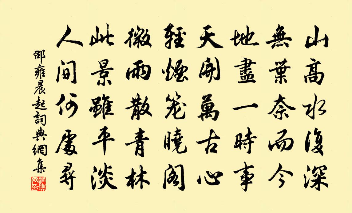 邵雍晨起书法作品欣赏