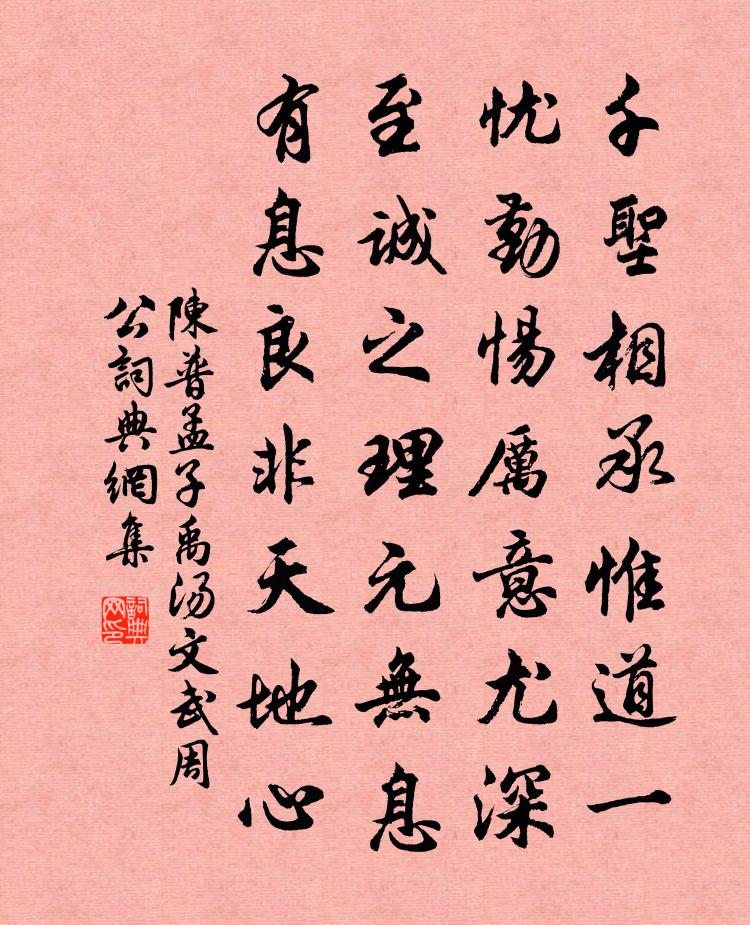 陈普孟子禹汤文武周公书法作品欣赏