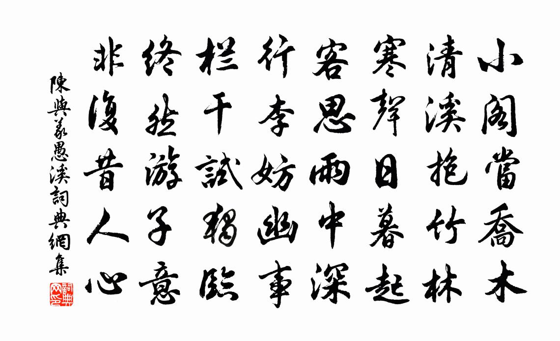 陈与义愚溪书法作品欣赏