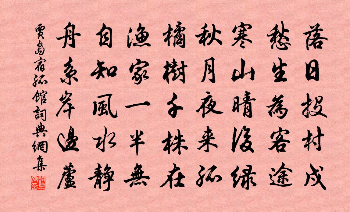 贾岛宿孤馆书法作品欣赏