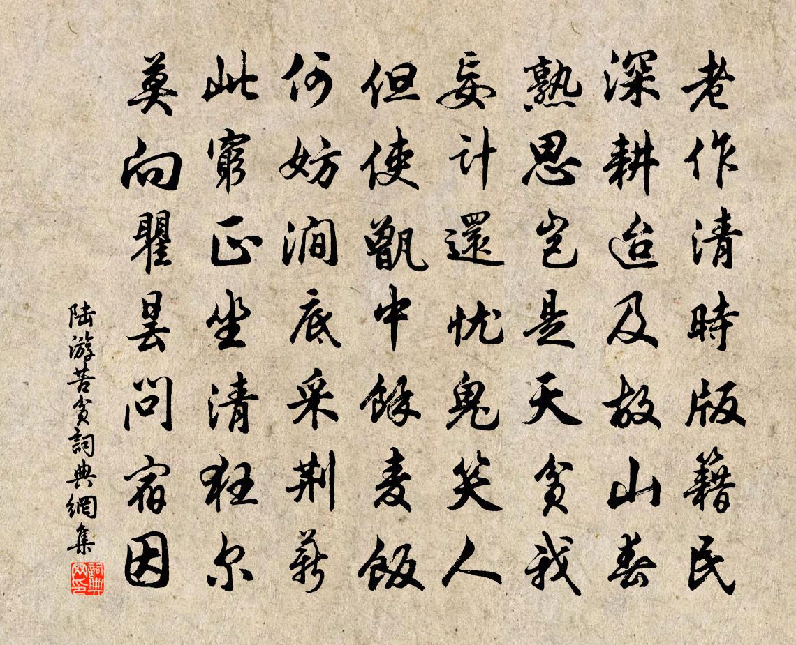 陆游苦贫书法作品欣赏