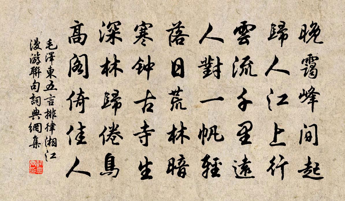 五言排律湘江漫游联句书法作品欣赏