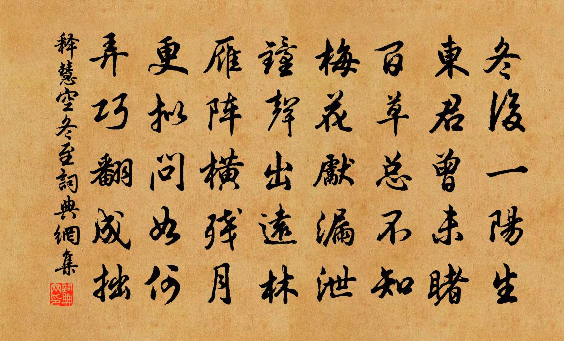 释慧空冬至书法作品欣赏