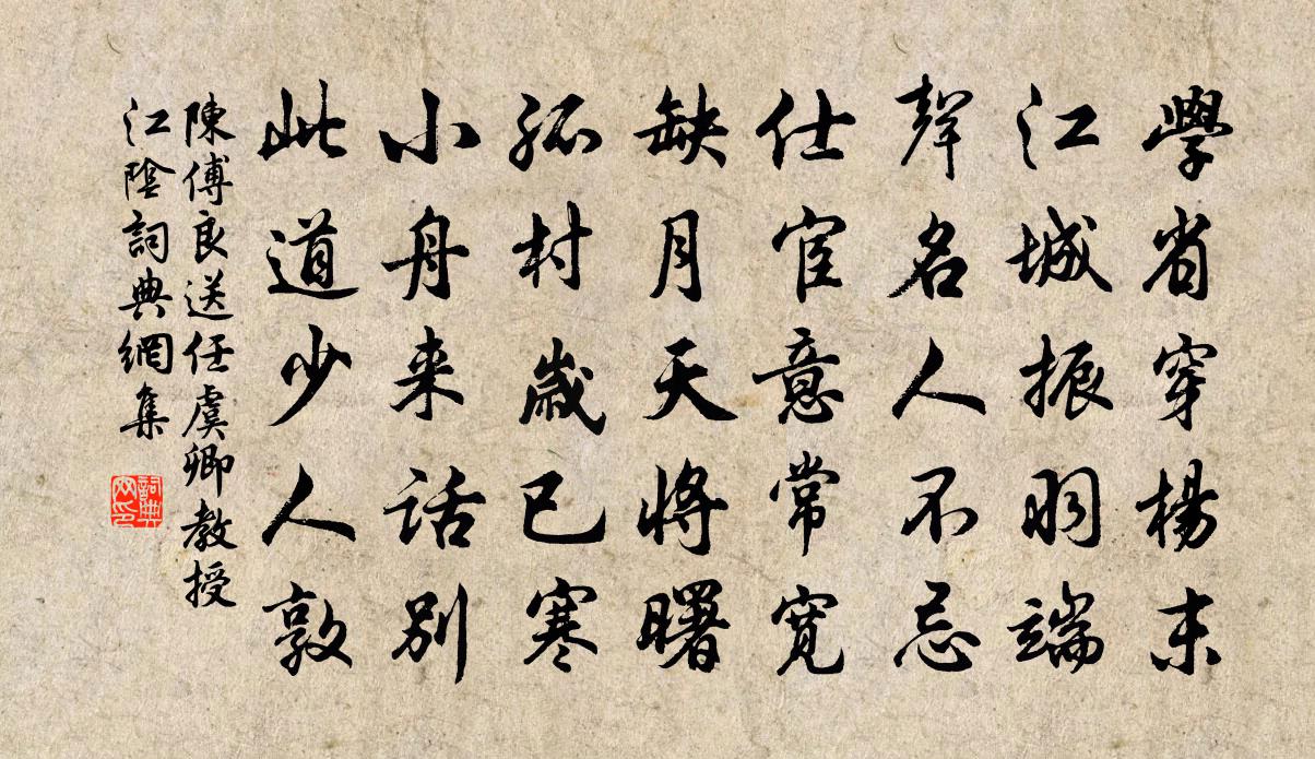 陈傅良送任虞卿教授江阴书法作品欣赏