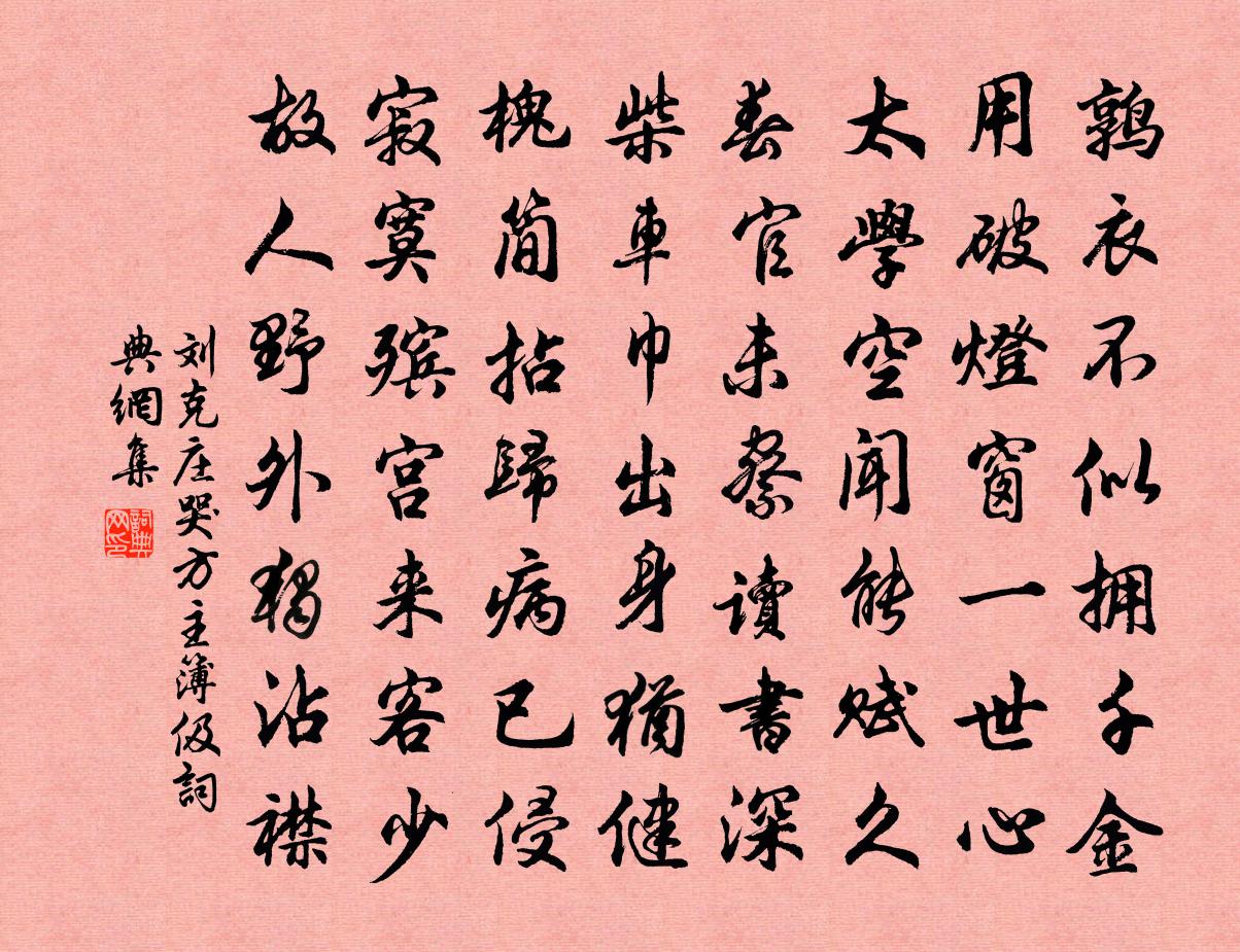 刘克庄哭方主簿伋书法作品欣赏