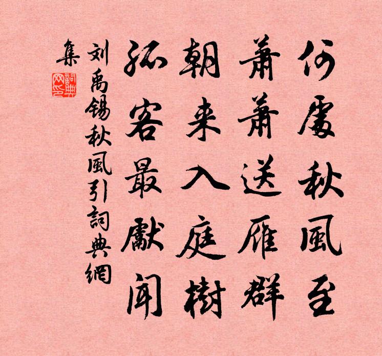 刘禹锡秋风引书法作品欣赏