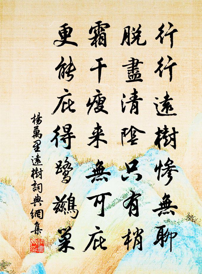 杨万里远树书法作品欣赏