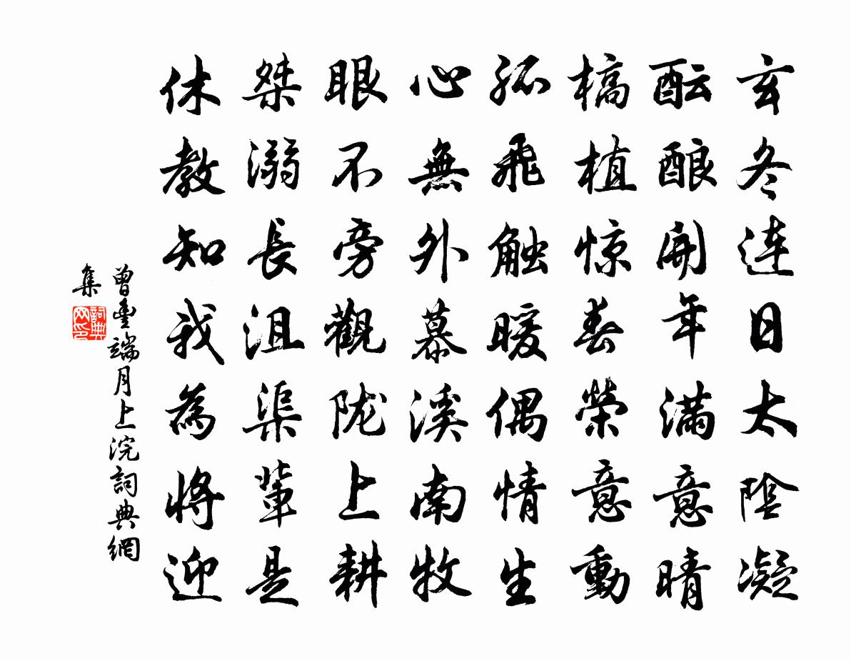 曾丰端月上浣书法作品欣赏
