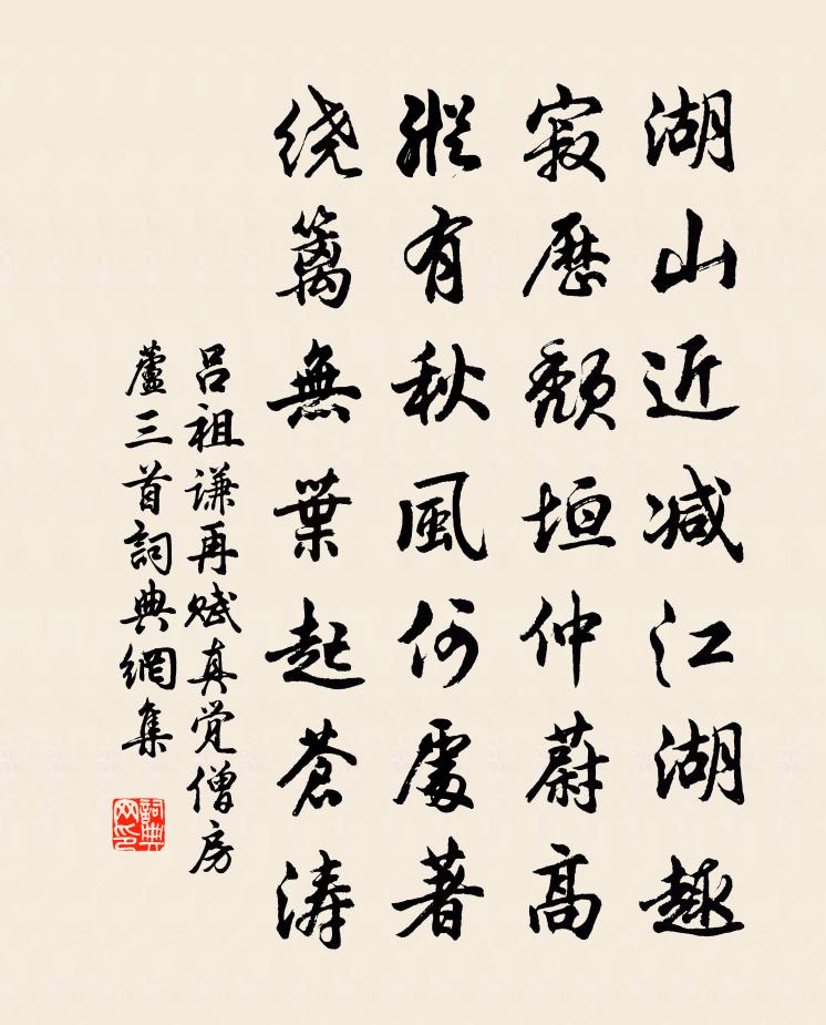 吕祖谦再赋真觉僧房芦三首书法作品欣赏
