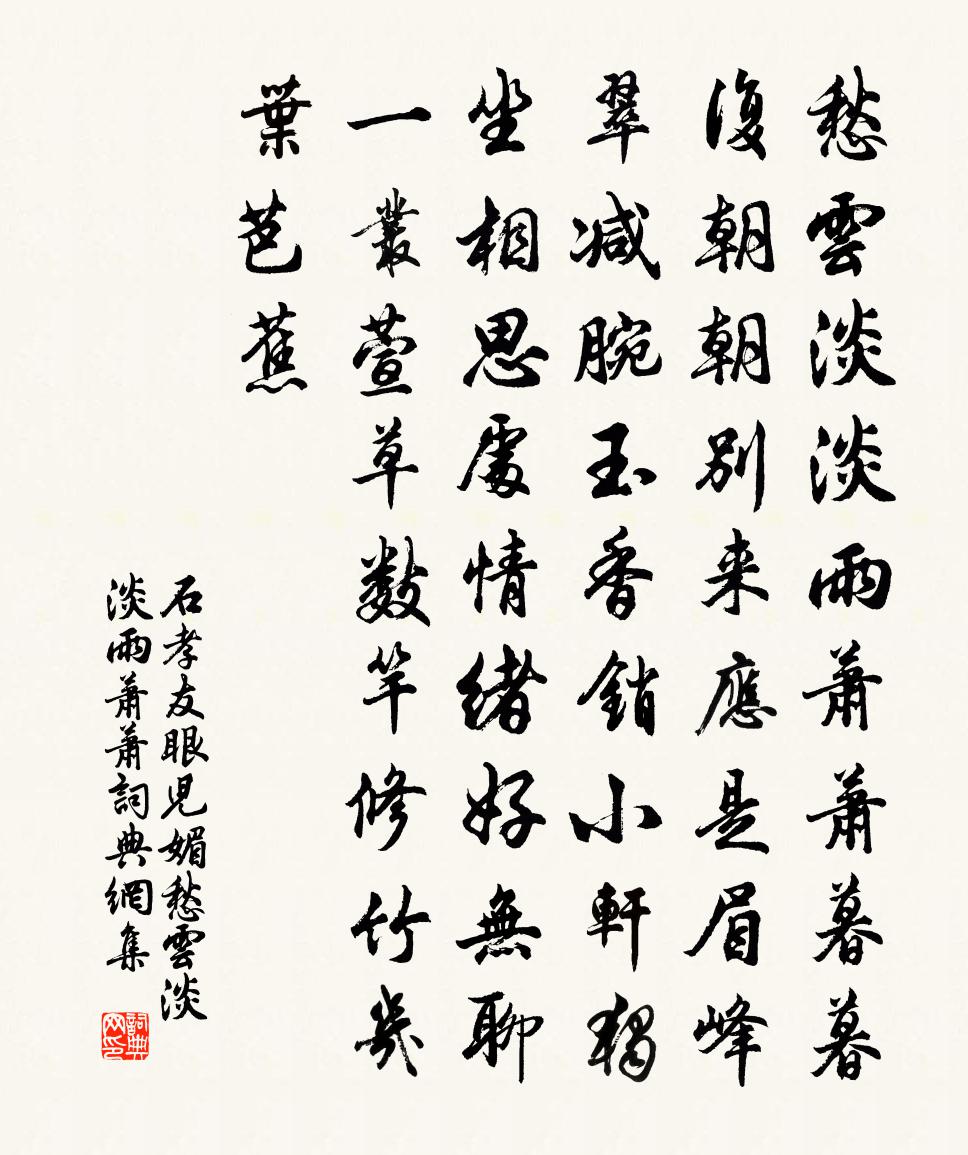 石孝友眼儿媚·愁云淡淡雨萧萧书法作品欣赏