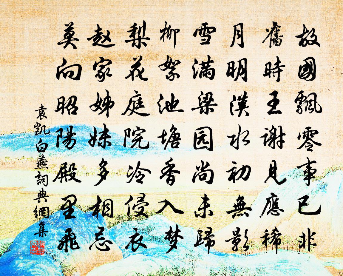 袁凯白燕书法作品欣赏