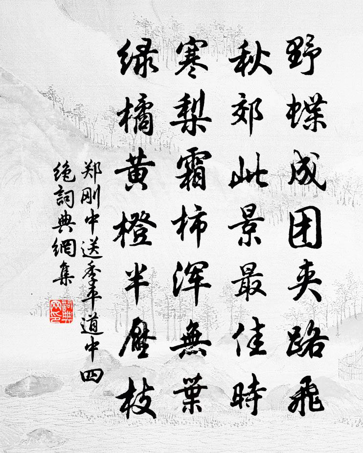 郑刚中送季平道中四绝书法作品欣赏