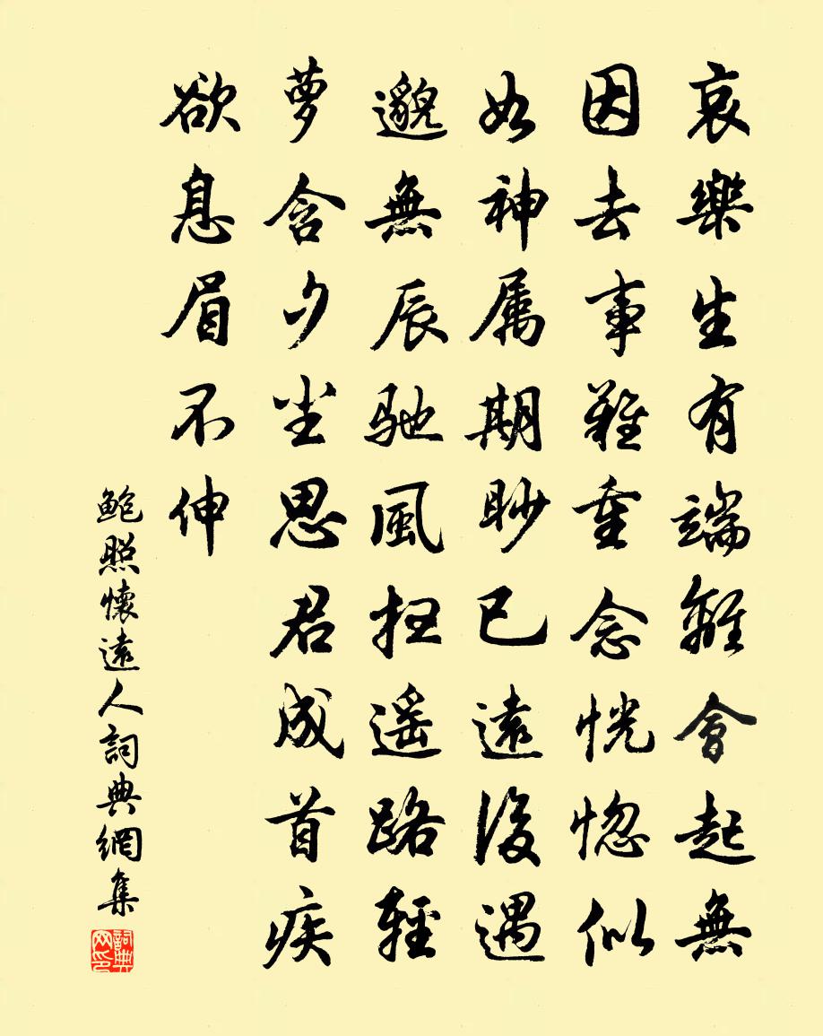 鲍照怀远人书法作品欣赏