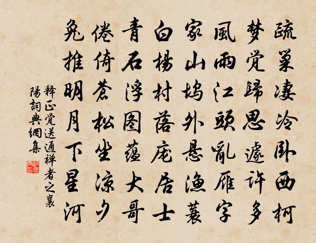 释正觉送通禅者之襄阳书法作品欣赏