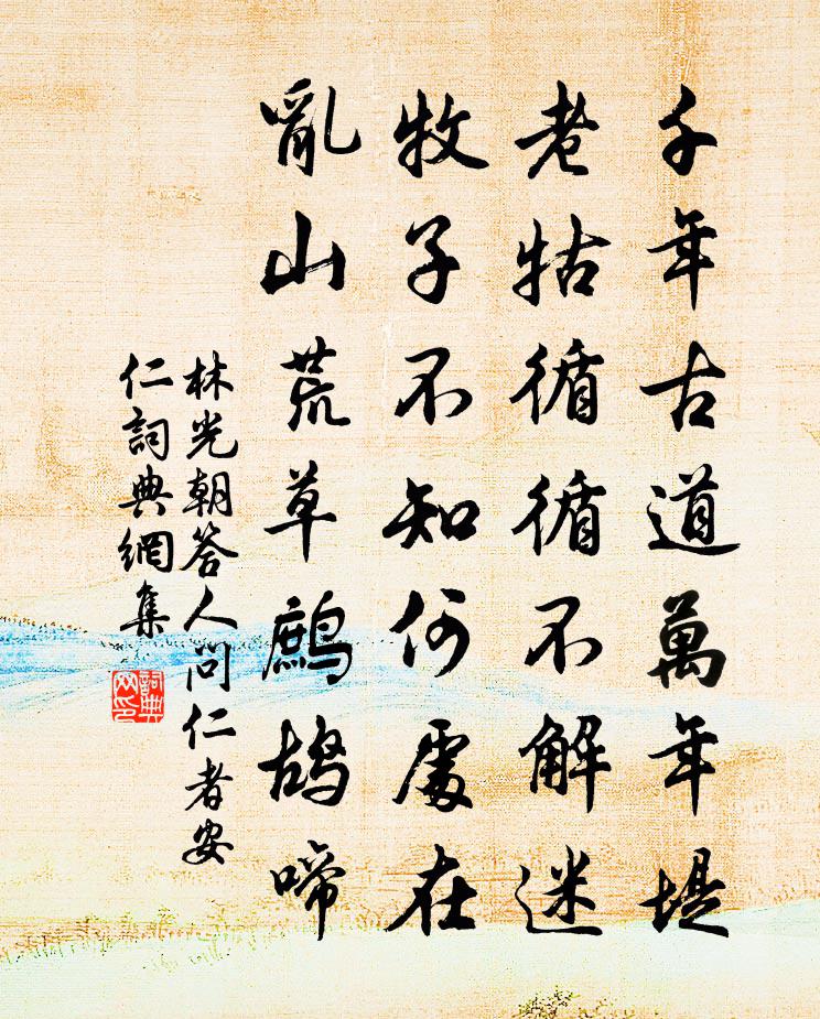 林光朝答人问仁者安仁书法作品欣赏
