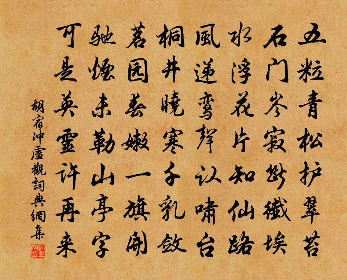 胡宿冲虚观书法作品欣赏