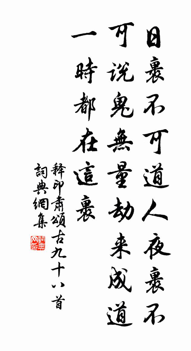 释印肃颂古九十八首书法作品欣赏