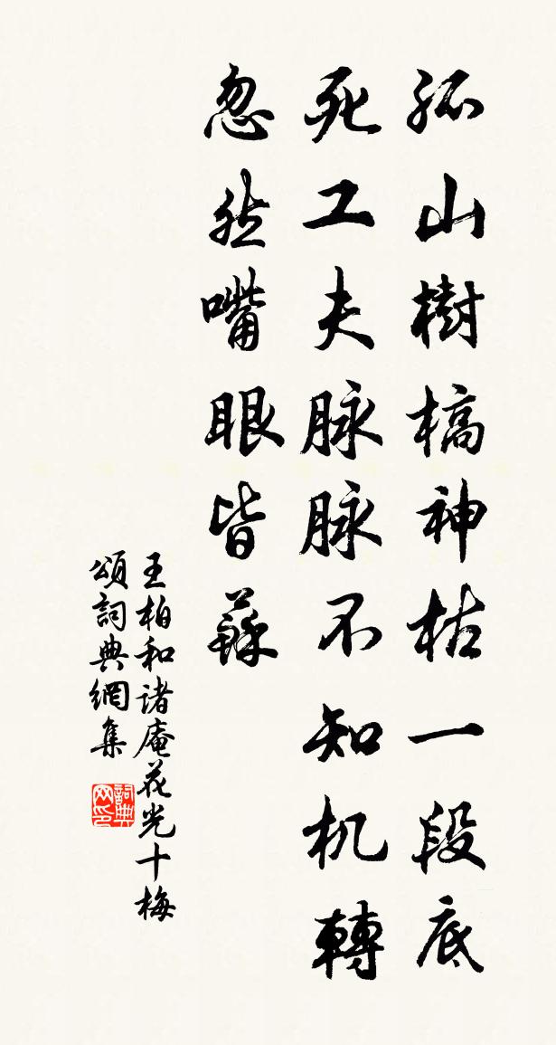 王柏和诸庵花光十梅颂书法作品欣赏