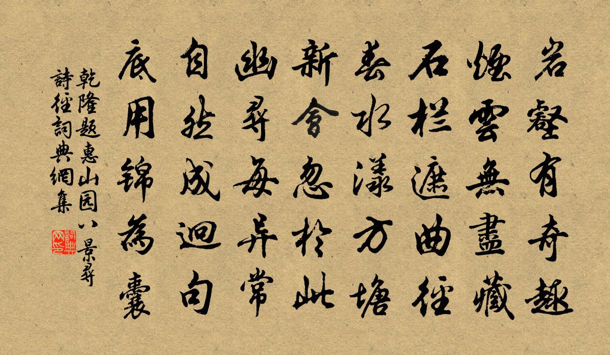乾隆题惠山园八景 寻诗径书法作品欣赏