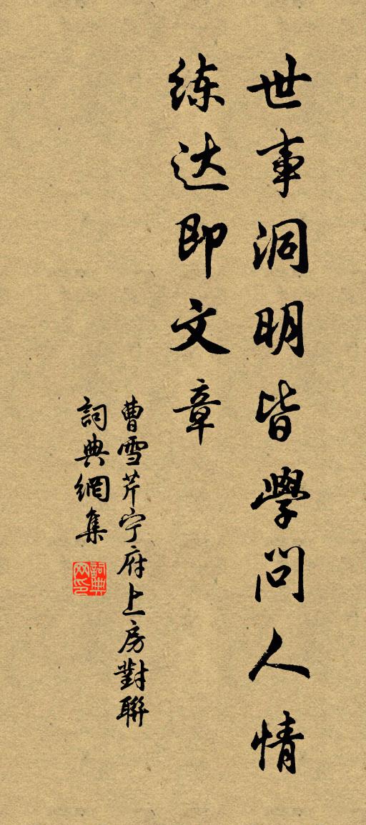 曹雪芹宁府上房对联书法作品欣赏
