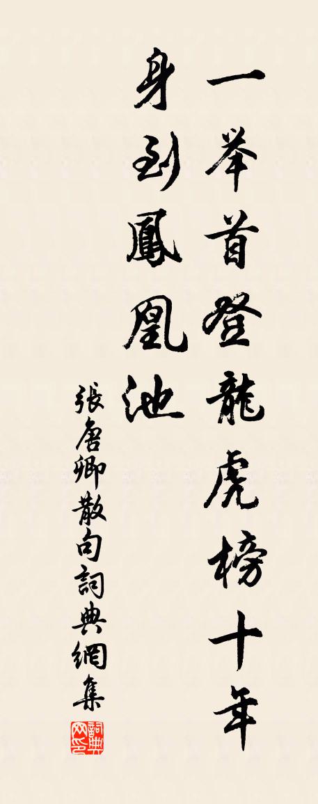 张唐卿句书法作品欣赏