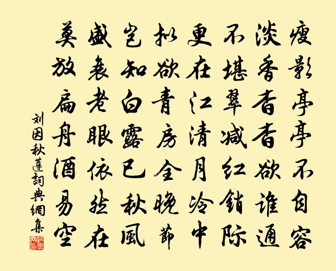 刘因秋莲书法作品欣赏