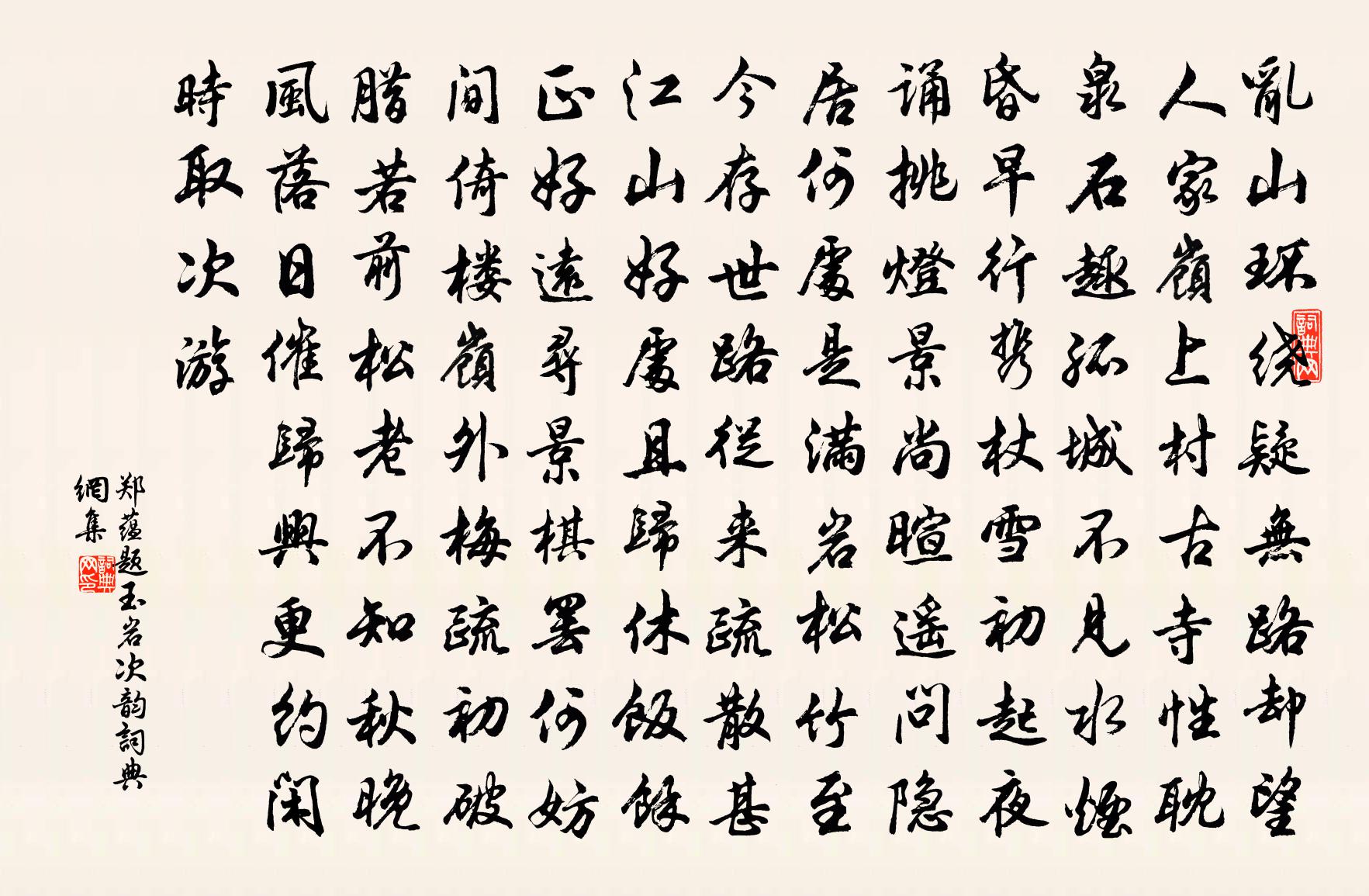 郑蕴题玉岩次韵书法作品欣赏