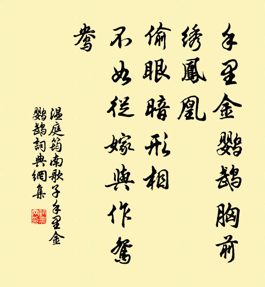 温庭筠南歌子·手里金鹦鹉书法作品欣赏