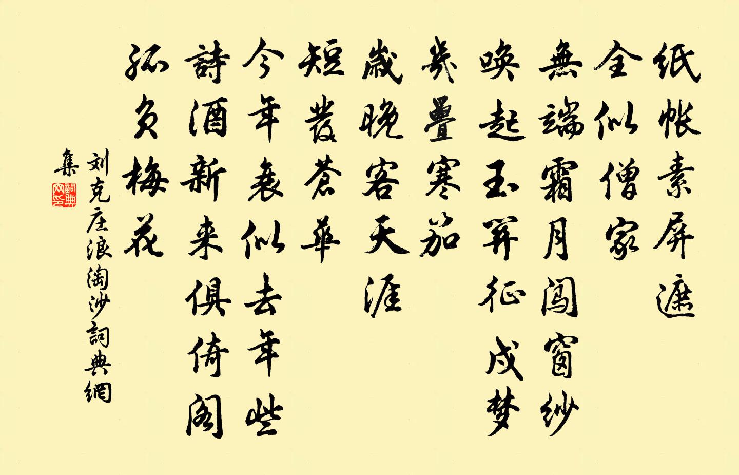 刘克庄浪淘沙书法作品欣赏