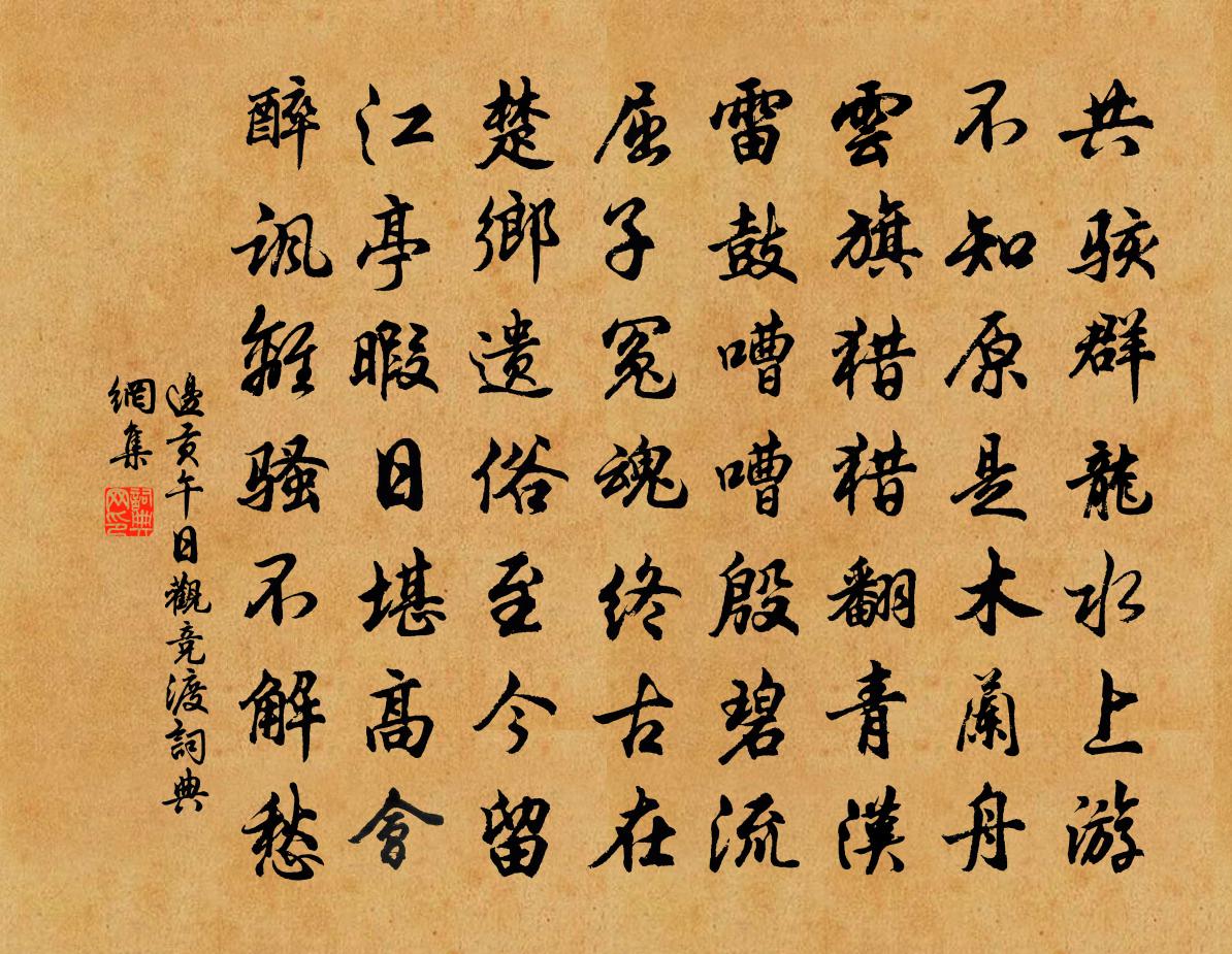边贡午日观竞渡书法作品欣赏