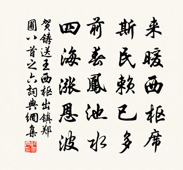 贺铸送王西枢出镇郑圃八首之六书法作品欣赏