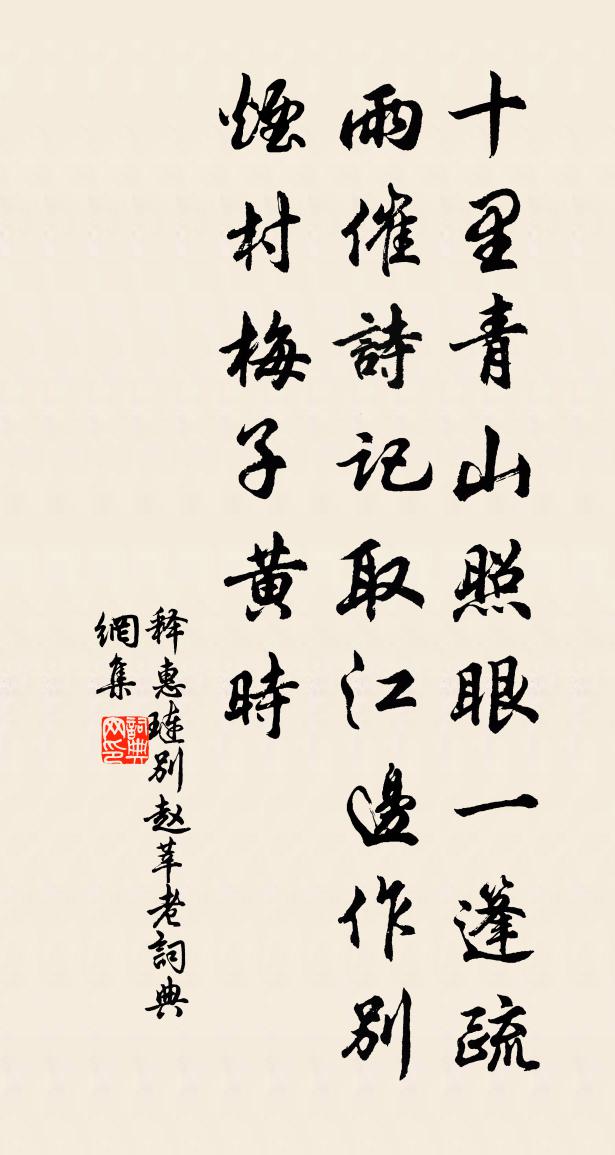 释惠琏别赵莘老书法作品欣赏