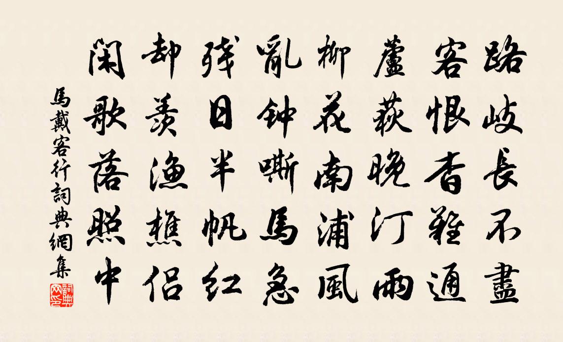 马戴客行书法作品欣赏