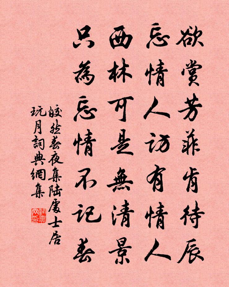 皎然春夜集陆处士居玩月书法作品欣赏