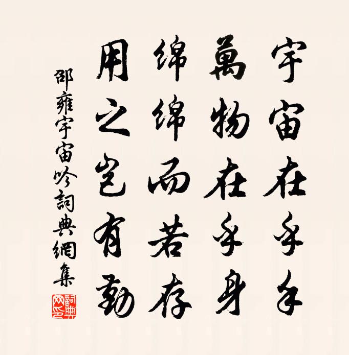邵雍宇宙吟书法作品欣赏