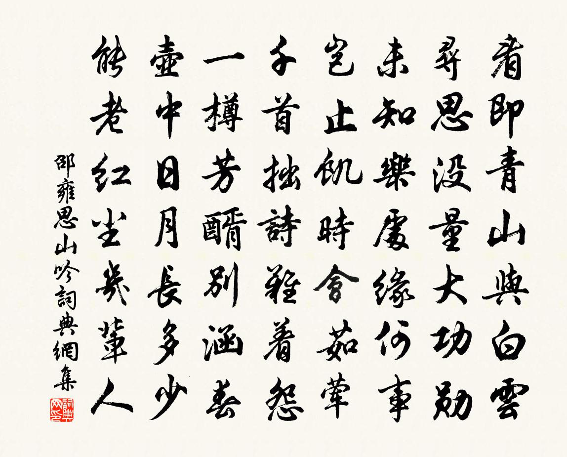 邵雍思山吟书法作品欣赏