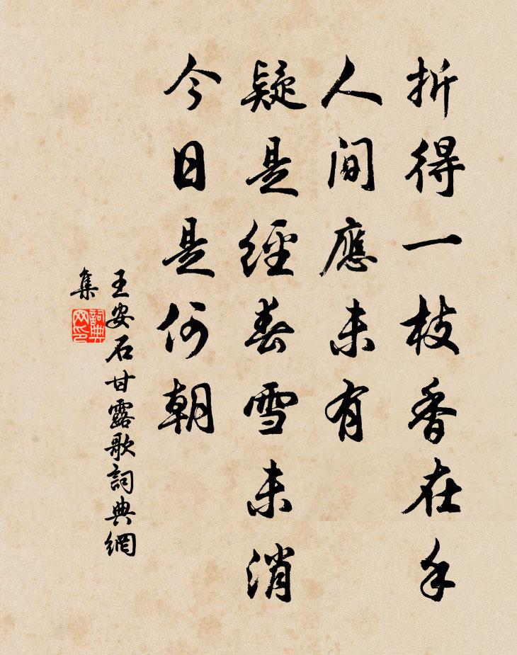 王安石甘露歌书法作品欣赏
