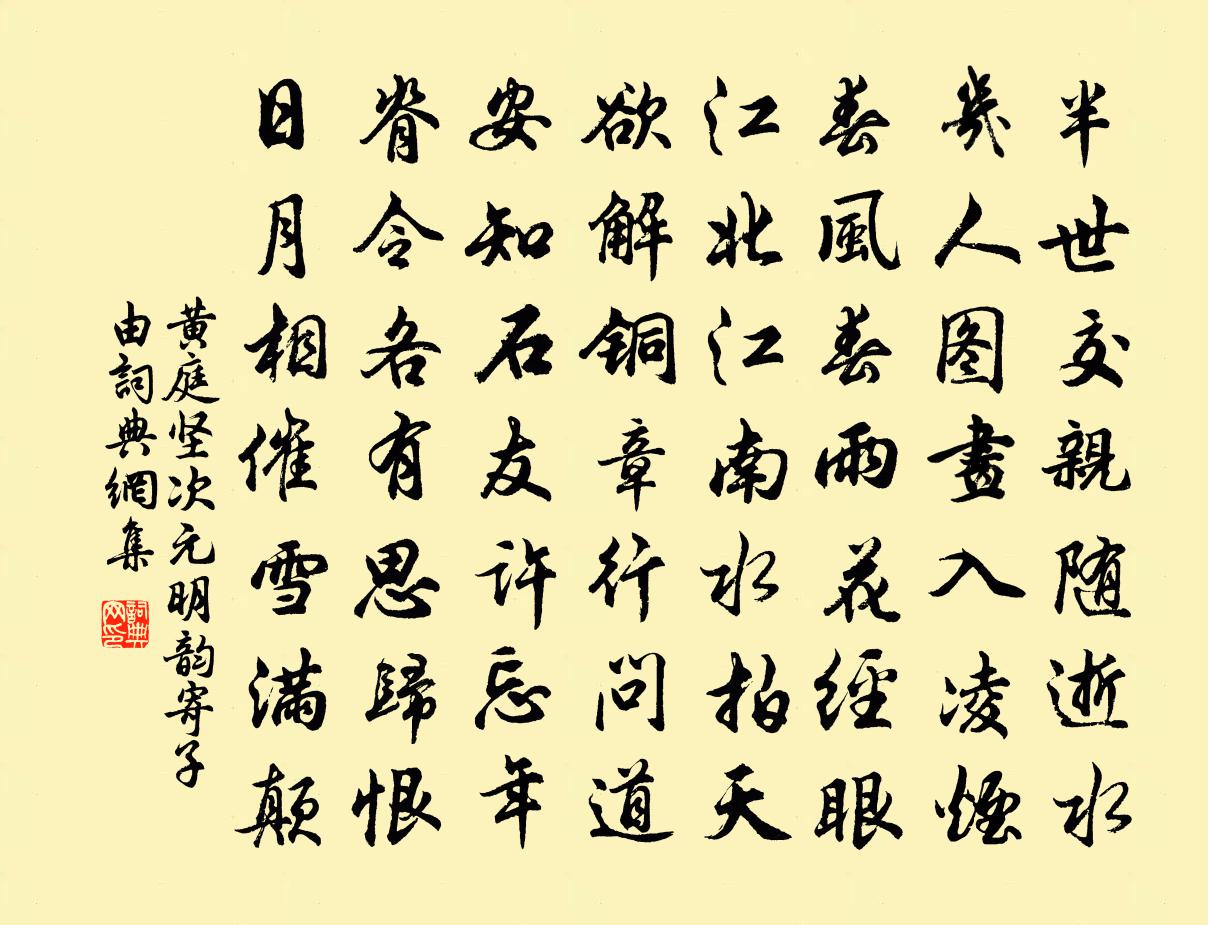黄庭坚次元明韵寄子由书法作品欣赏