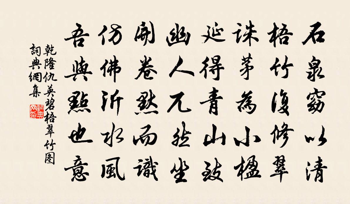 乾隆仇英碧梧翠竹图书法作品欣赏