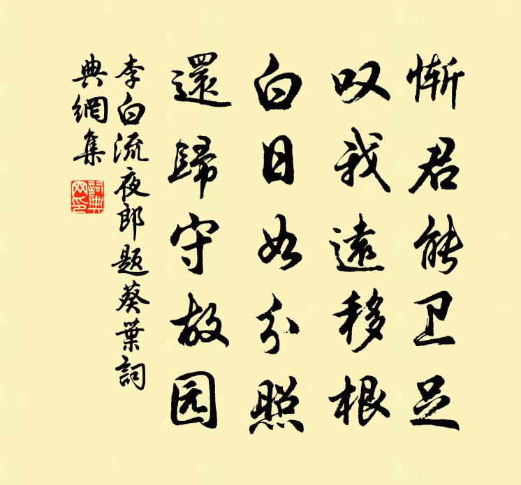 李白流夜郎题葵叶书法作品欣赏