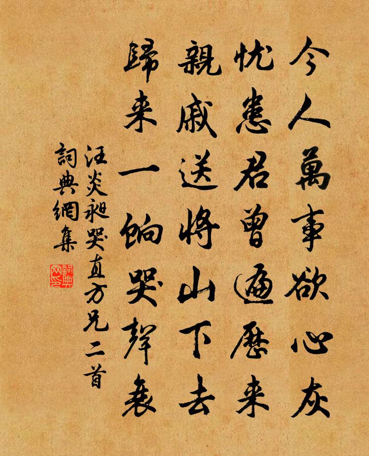 汪炎昶哭直方兄二首书法作品欣赏