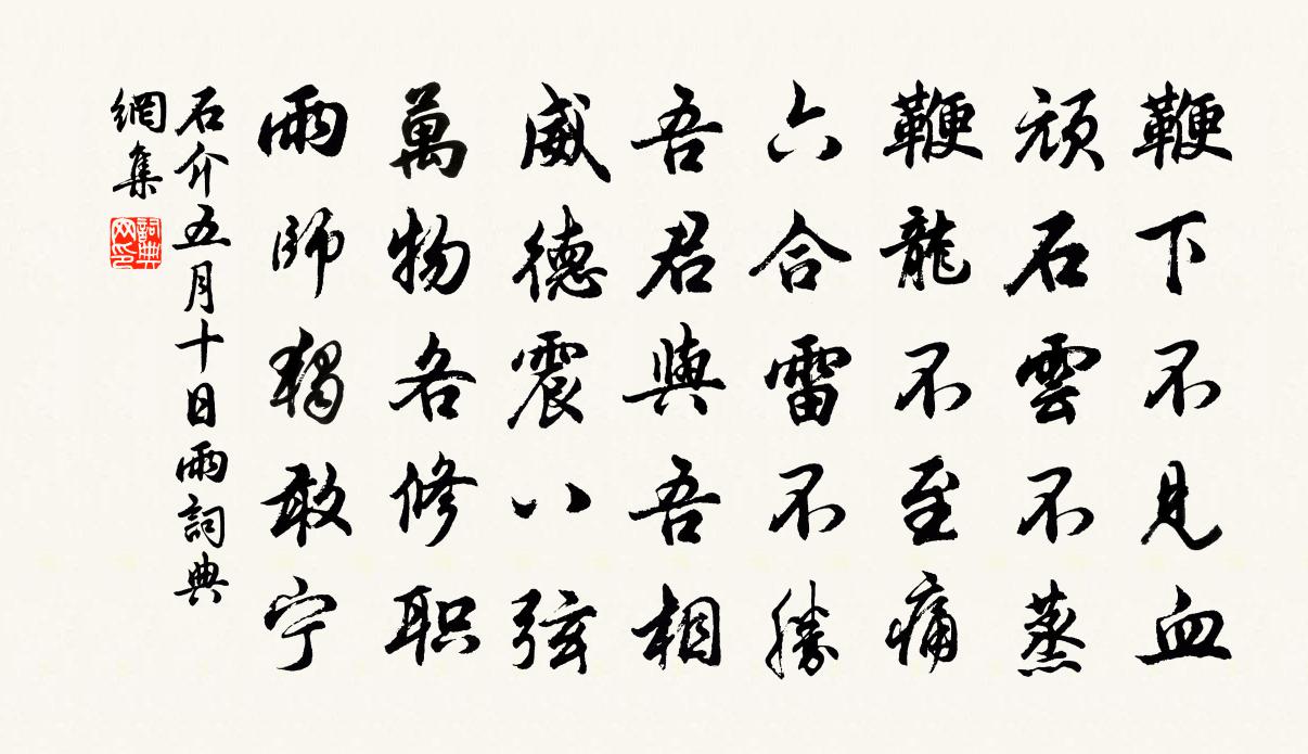 石介五月十日雨书法作品欣赏