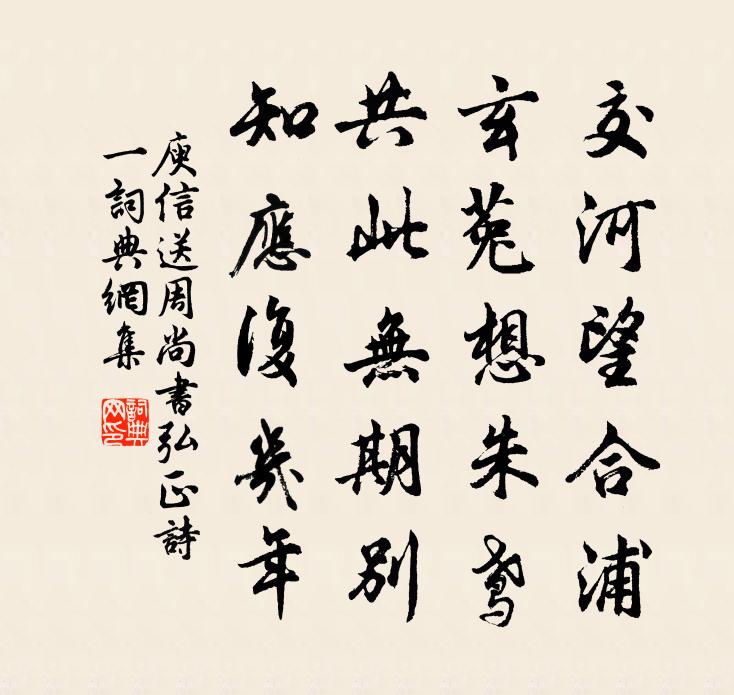 庾信送周尚书弘正诗 一书法作品欣赏