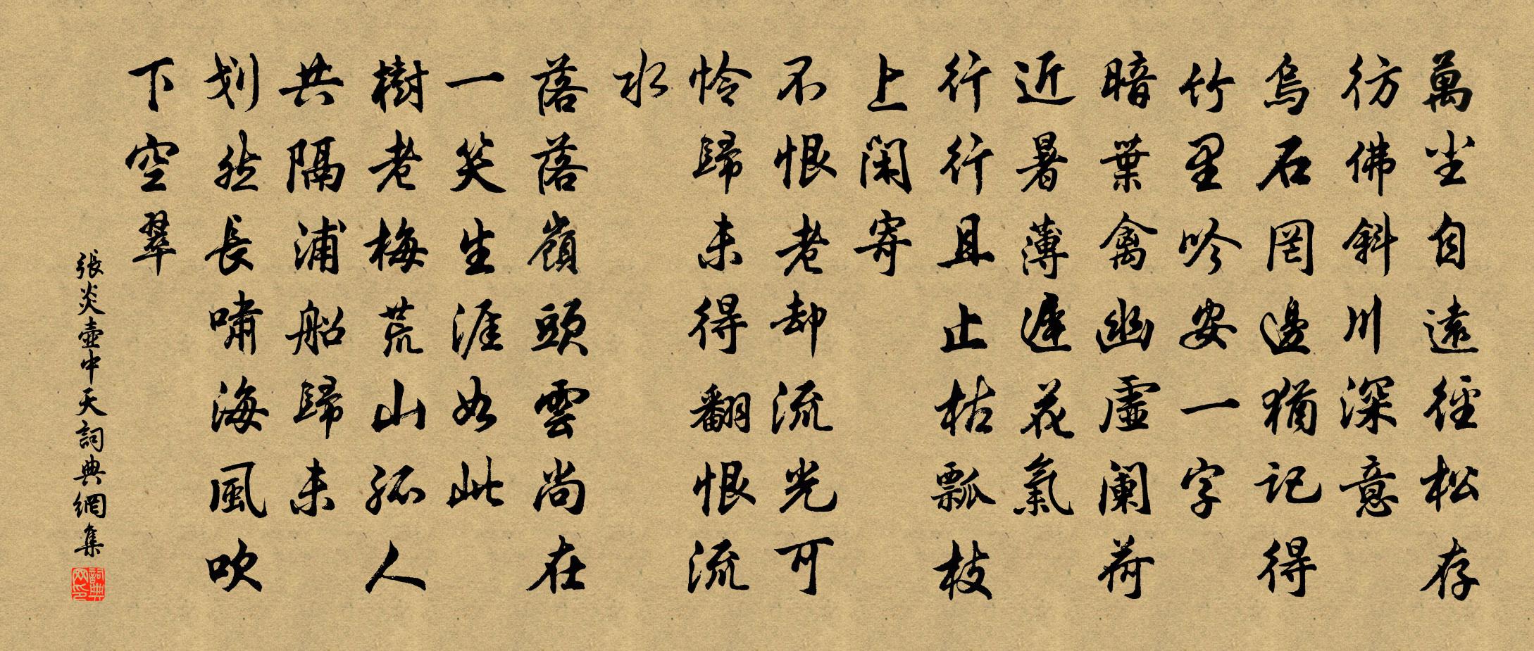 张炎壶中天/念奴娇书法作品欣赏