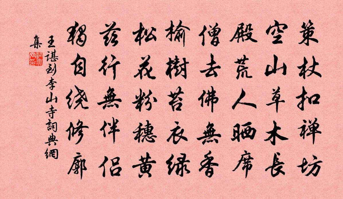 王谌到李山寺书法作品欣赏