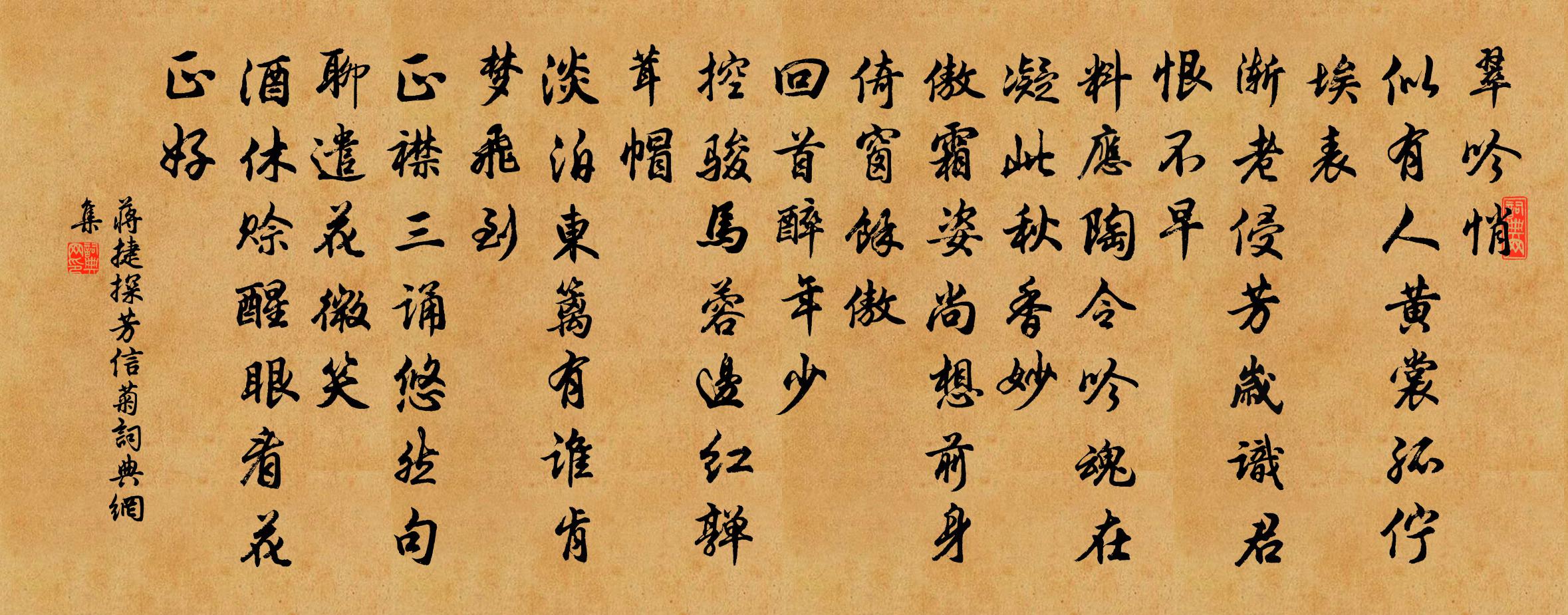 蒋捷探芳信（菊）书法作品欣赏