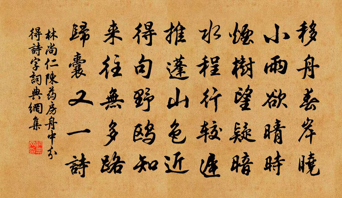 林尚仁陈药房舟中分得诗字书法作品欣赏