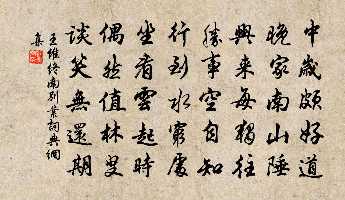 王维终南别业 / 初至山中 / 入山寄城中故人书法作品欣赏
