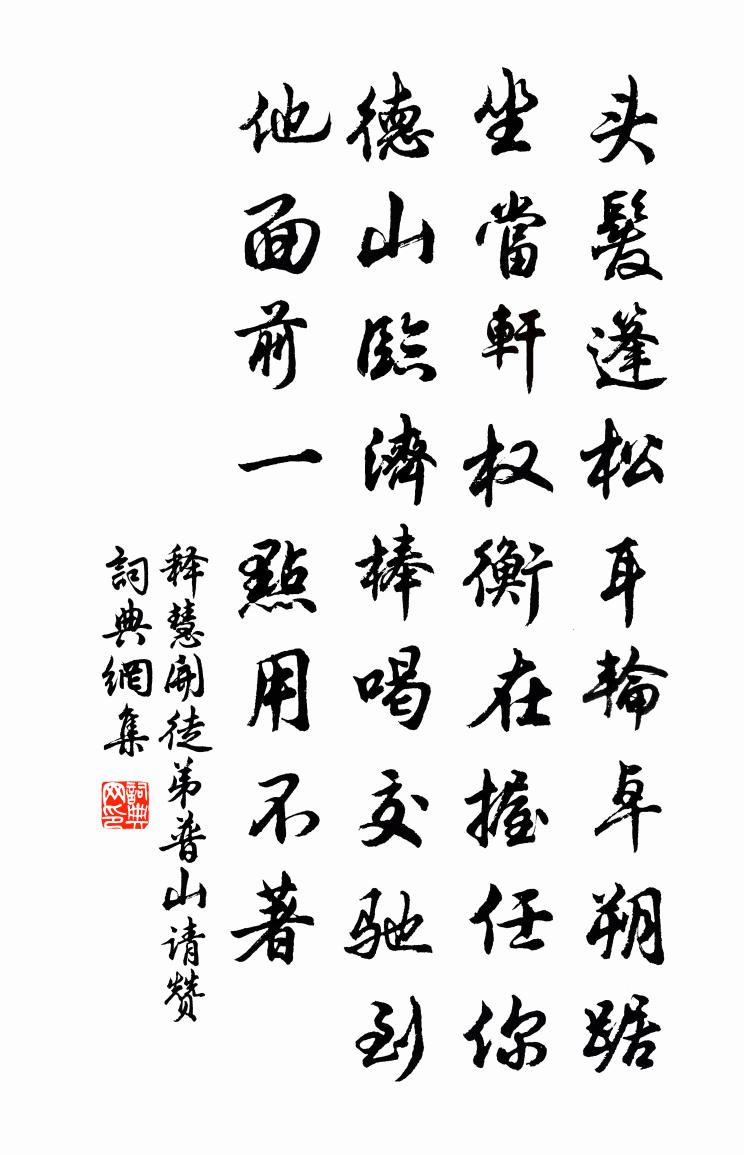 释慧开徒弟普山请赞书法作品欣赏