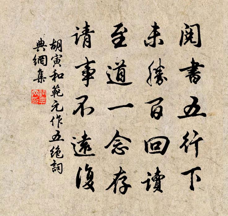 胡寅和范元作五绝书法作品欣赏